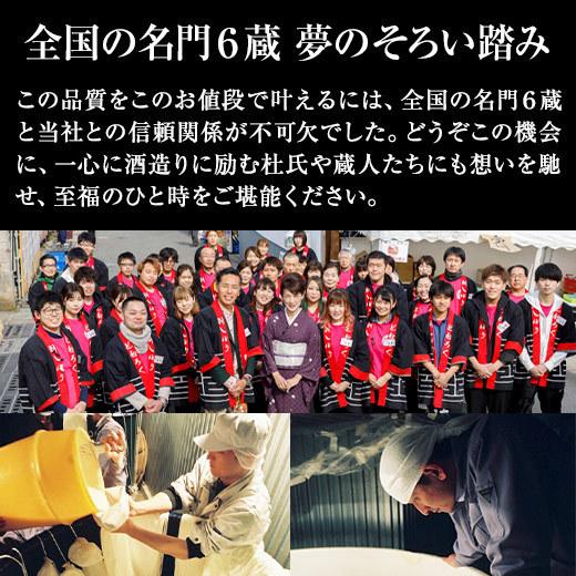 日本酒 純米大吟醸酒 特割 第4弾 6酒蔵 純米大吟醸 飲み比べセット 一升瓶 6本組 1800ml 6本 55%OFF 2022 父の日 お中元 お父さん 男性 ギフト プレゼント|bellunafoods|03