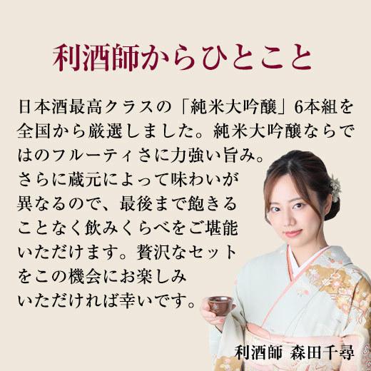 日本酒 純米大吟醸酒 特割 第4弾 6酒蔵 純米大吟醸 飲み比べセット 一升瓶 6本組 1800ml 6本 55%OFF 2022 父の日 お中元 お父さん 男性 ギフト プレゼント|bellunafoods|05