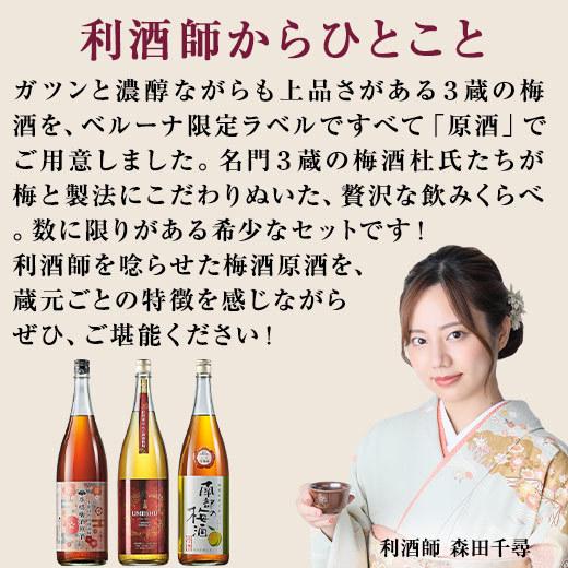 リキュール お酒 父の日 梅酒 利酒師厳選 梅酒 原酒 飲み比べ セット 3本組 1800ml 3本 55% オフ 一升瓶｜bellunafoods｜03