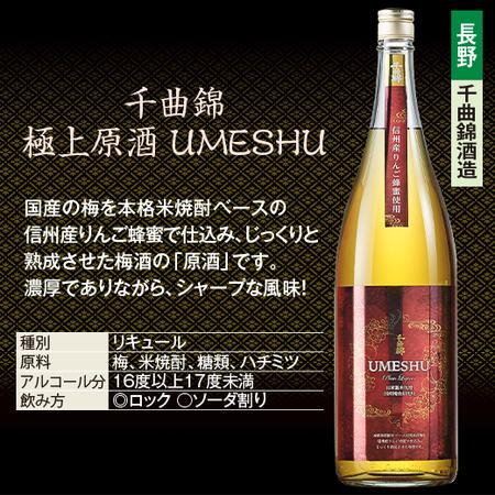 リキュール お酒 梅酒 千曲錦 極上原酒 UMESHU 1800ml 一升瓶