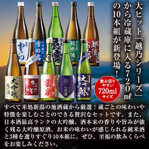 日本酒 父の日 大吟醸酒 純米酒 越乃 7名蔵 原酒入 日本酒 父の日 飲みくらべ 10本組 飲み比べセット 720ml 10本 50%オフ 父の日 プレゼント 2024 お中元 ギフト｜bellunafoods｜02