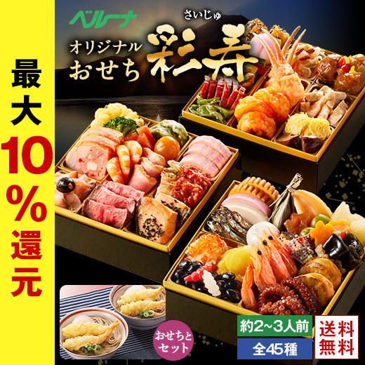 おせち 22 予約 お節 御節 おせち料理 彩寿 年越しそば 和風 洋風 中華 3段重 全45品 2人前 3人前 送料無料 12月29日お届け ベルーナグルメpaypayモール店 通販 Paypayモール