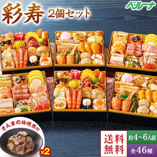お節料理 彩り 12/25と26発送 589円 BELLUNA おせち 予約 2026 おせち料理 冷凍 彩寿 2個セット 和風 三段