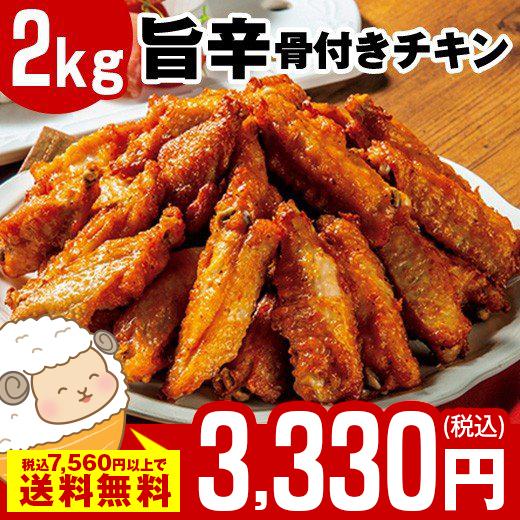 食品 冷凍食品 おかず 骨付き辛うまチキン２キロ 2020 Sonicacts Com