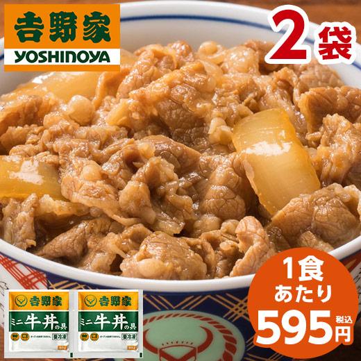 吉野家（YOSHINOYA） ミニ牛丼の具 冷凍 80g 2袋 1食あたり 595円 食品