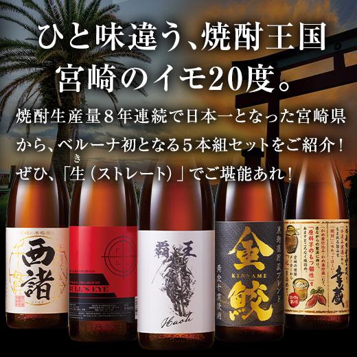 酒 焼酎 父の日 いも焼酎 芋焼酎 飲み比べセット 特割 宮崎五蔵 酒 焼酎 父の日 いも焼酎 芋焼酎 飲み比べセット 特割 宮崎五蔵