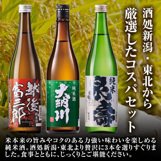 特別送料無料 酒 日本酒 純米酒 酒処 新潟 東北 720ml 3本組 セット 34 