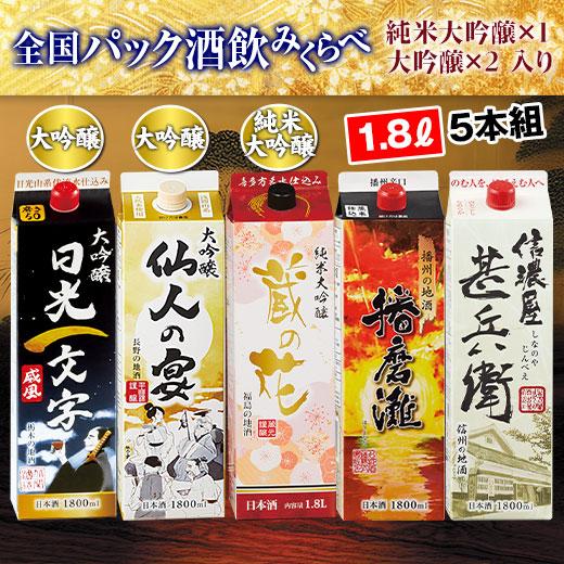 日本酒 純米大吟醸酒 大吟醸酒 普通酒 全国 5酒蔵 オリジナル パック酒