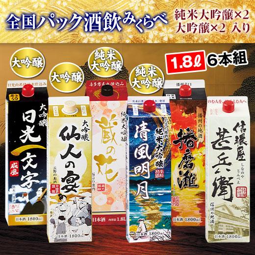 日本酒 純米大吟醸酒 大吟醸酒 普通酒 全国 6酒蔵 オリジナル パック酒