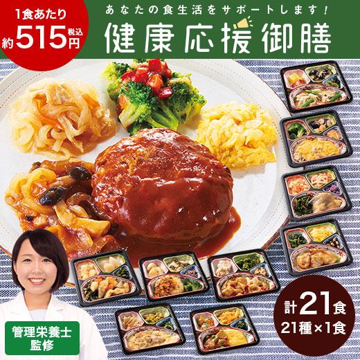 冷凍弁当 健康 おかず 冷凍 食品 健康応援御膳 21食 セット 弁当 冷凍弁当 健康 おかず 冷凍 食品 健康応援御膳 21食 セット 弁当