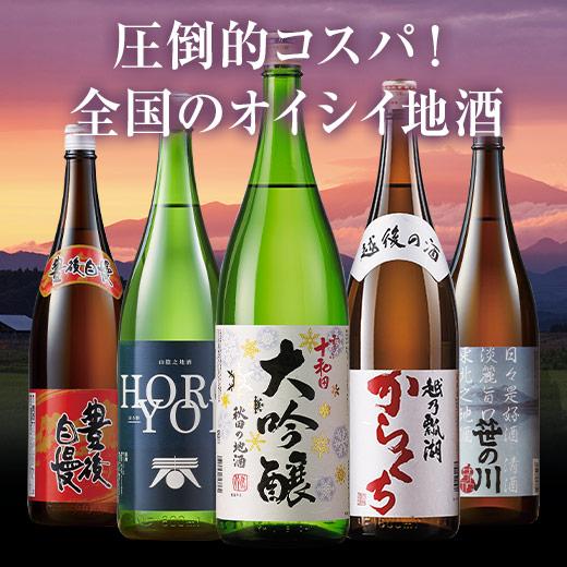 日本酒 父の日 お酒 晩酌酒 大吟醸入り 普通酒 全国 地酒 一升瓶 5本組 セット 1800ml ギフト プレゼント 2024 【7560円(税込)以上で送料無料】｜bellunafoods｜02