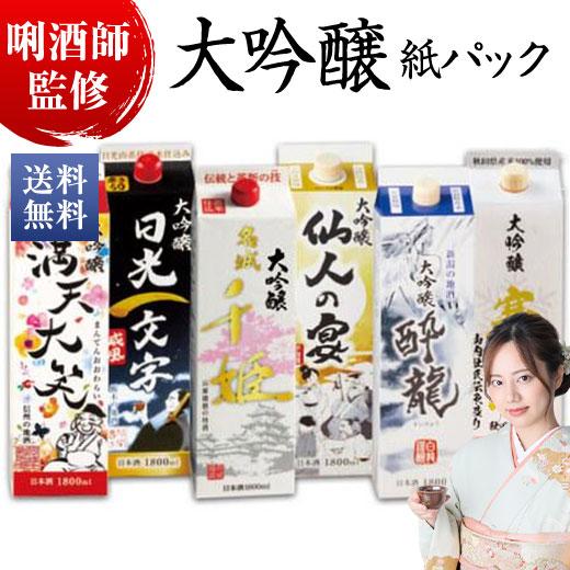 日本酒 大吟醸酒 パック 特割 全国6酒蔵オリジナル大吟醸 パック酒 1800ml 6本組 送料無料 お中元 敬老の日 父の日 ギフト プレゼント（Yahoo!・ベルーナグルメヤフー店）