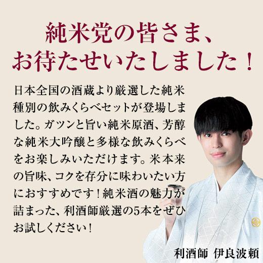 日本酒 父の日 お酒 純米大吟醸酒 純米吟醸酒 純米酒 特割 全国 純米酒づくし セット 一升瓶 5本組 1800ml 【7560円(税込)以上で送料無料】｜bellunafoods｜04