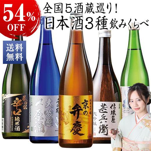 ５５００円お値引き！ 日本酒5本セット　定価合計→1万4180円 　送料無料 BELLUNA 特別送料無料 酒 日本酒 純米大吟醸酒 大吟醸酒 純米酒 全国5