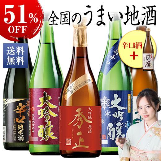 酒 日本酒 大吟醸酒 純米酒 普通酒 家計応援 全国 地酒 5本組 ＋1本増量 セット 第3弾 720ml お中元 敬老の日 父の日 ギフト プレゼント【送料無料】（Yahoo!・ベルーナグルメヤフー店）