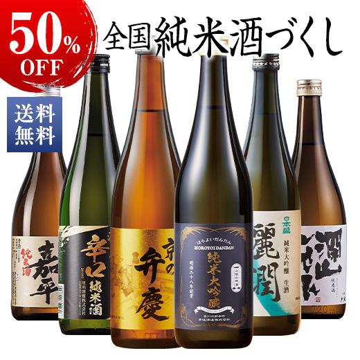 日本酒 お酒 純米大吟醸酒 純米酒 全国 6酒蔵 純米づくし 6本組 720ml 