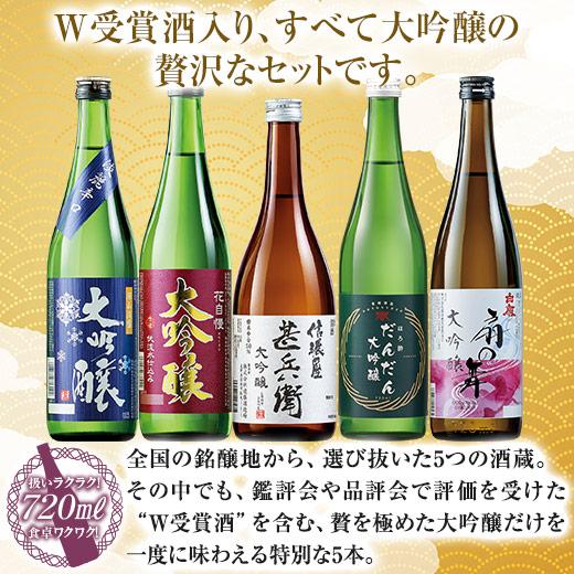 BELLUNA 特別送料無料 酒 日本酒 大吟醸酒 W受賞酒入り 全国 大吟醸 