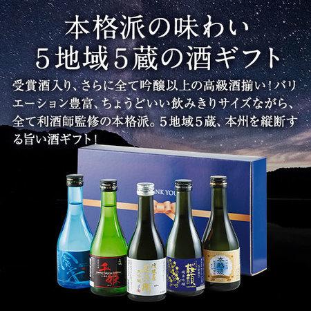 酒 お酒 日本酒 純米大吟醸 純米吟醸 大吟醸 2022 ギフト お歳暮 御歳暮 全国 名門 5酒蔵 飲み比べ ギフト セット 第2弾 300ml 5本【ギフト対象商品】|bellunafoods|02