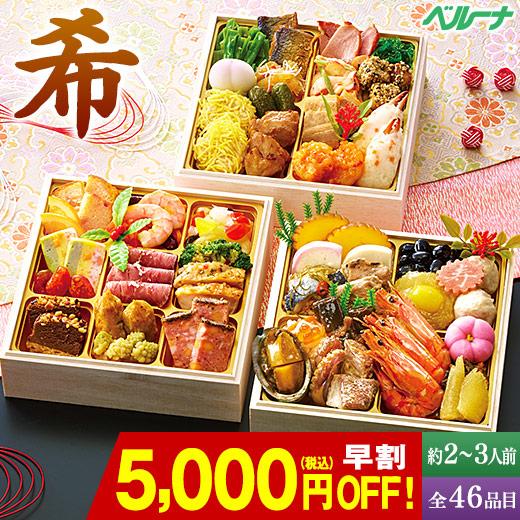 BELLUNA おせち 早割 予約 2027 おせち料理 冷凍 おせち 希 和洋中 三