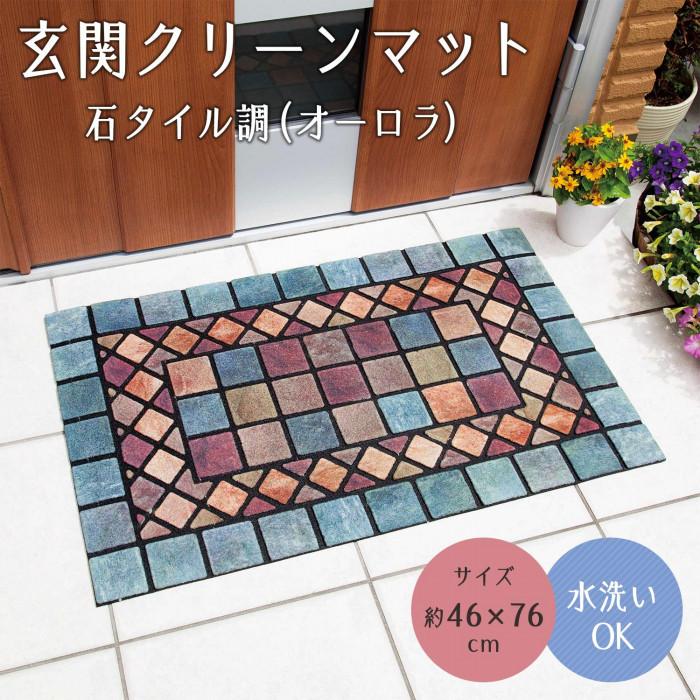 玄関マット 屋外 おしゃれ 北欧風 滑り止め 泥落とし 汚れ落とし 外玄関 石タイル調 オーロラ Cm インテリア生活雑貨お取り寄せ通販 通販 Yahoo ショッピング