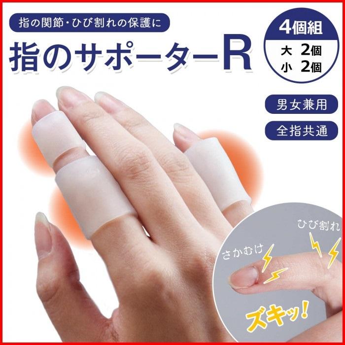 指 サポーター ひび割れ 荒れ 傷 さかむけ 保護 水仕事 R 大小4個組 Cm インテリア生活雑貨お取り寄せ通販 通販 Yahoo ショッピング