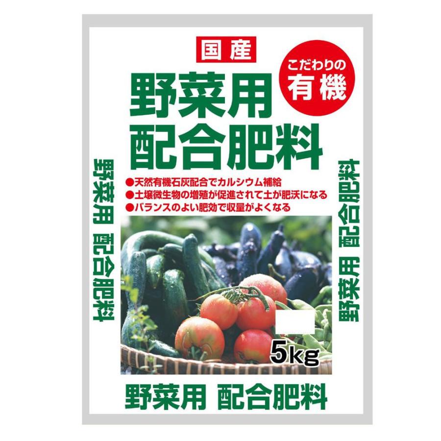 21春夏新色 こだわりの有機 国産 野菜用配合肥料 5kg 2袋セット 人気特価激安 Carlavista Com