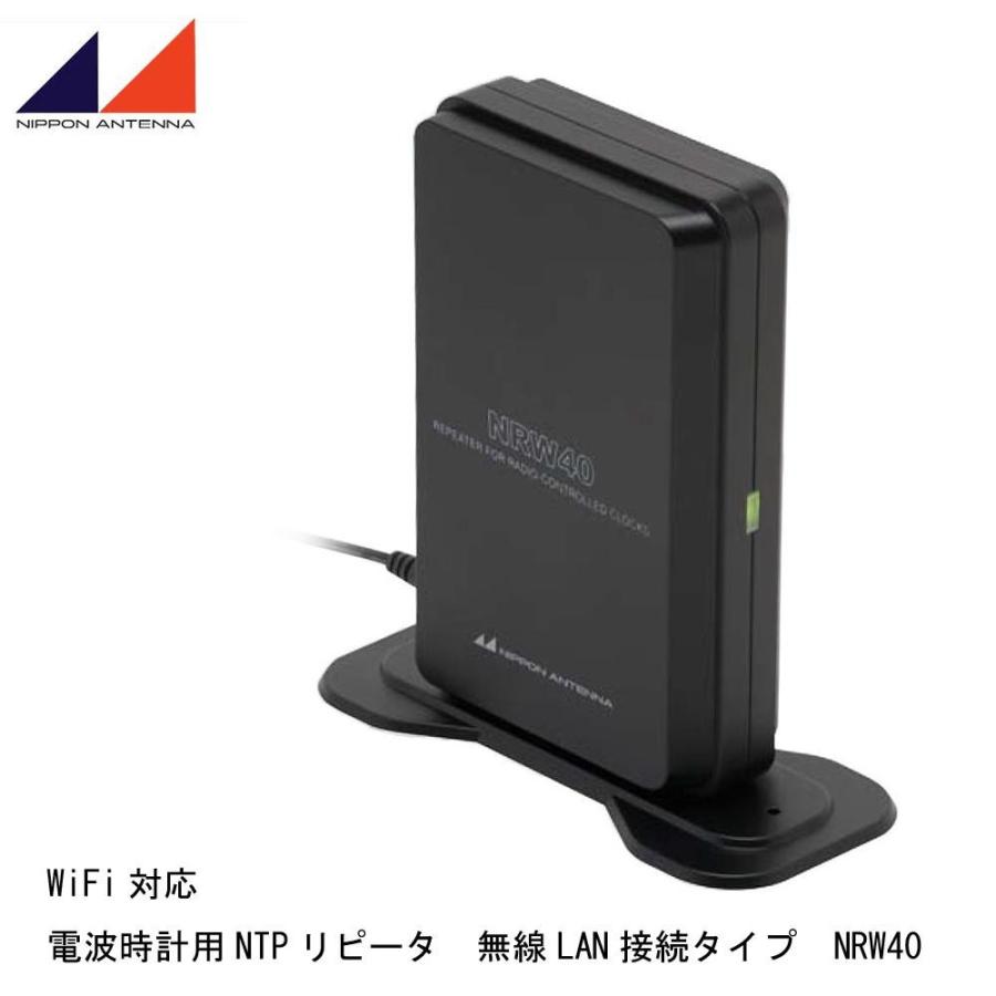 日本アンテナ　WiFi対応　電波時計用NTPリピータ　無線LAN接続タイプ　NRW40