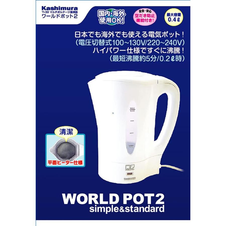 カシムラ 海外国内両用 湯沸かし器 ワールドポット2 (0.4L) TI-39｜bellwing｜05