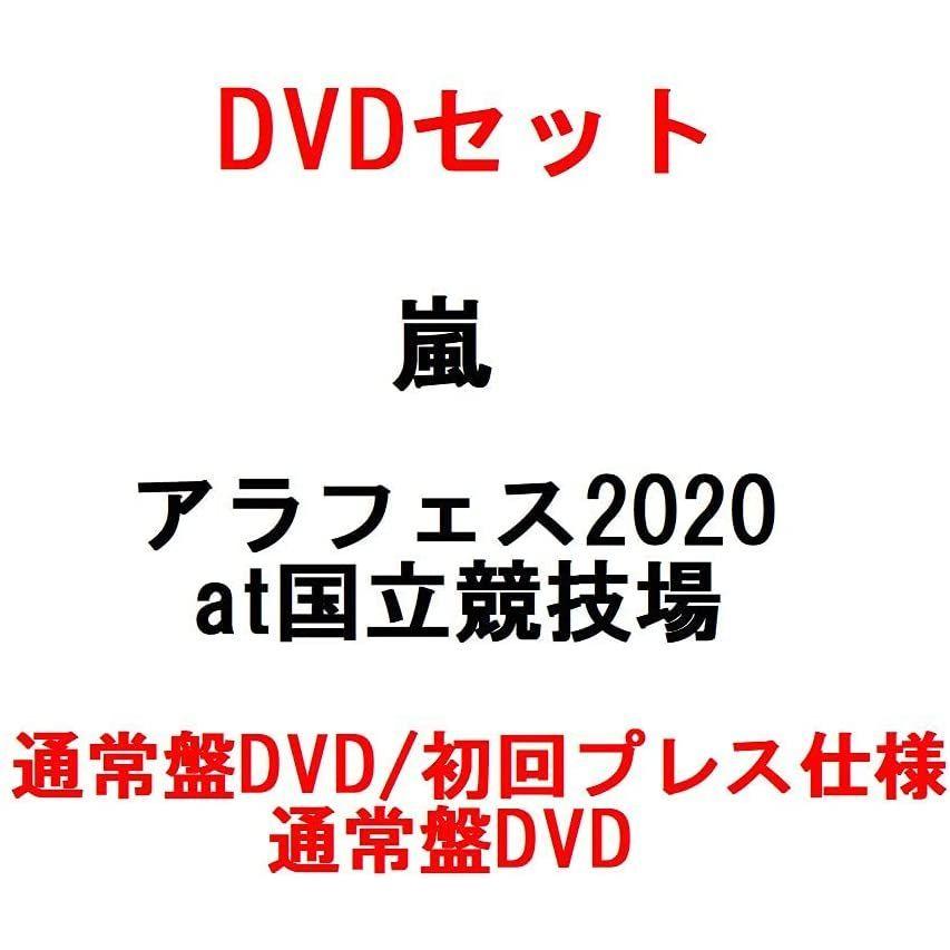 Dvdセット 本物保証 嵐 アラフェス 通常盤dvd 初回プレス仕様 通常盤dvd At国立競技場