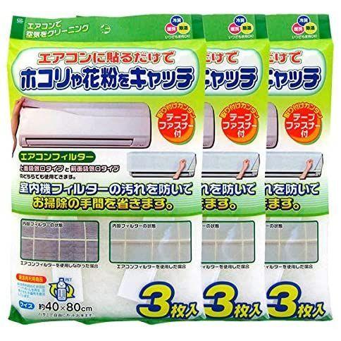 ワイズ エアコンフィルター 40 80cm 3枚入 3個セット Ec 002 エアコンカバー 汚れ防止 ほこり取りフィルター 花粉 エア Bellwing 通販 Yahoo ショッピング