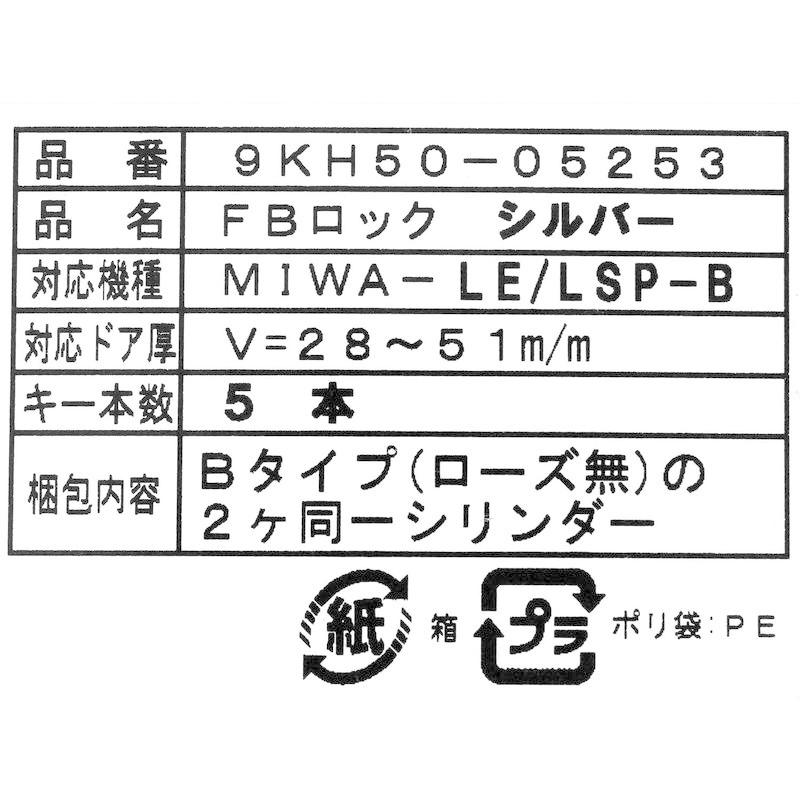 アルファ　取替シリンダー　FBロック　箱入り　9KH5005253　2ヶ同一キー　LE　LSP-B