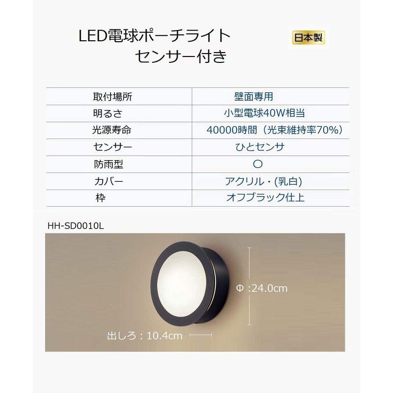 パナソニック　LED　玄関灯　ポーチライト　電球色　HH-SD0010L　人感センサー付