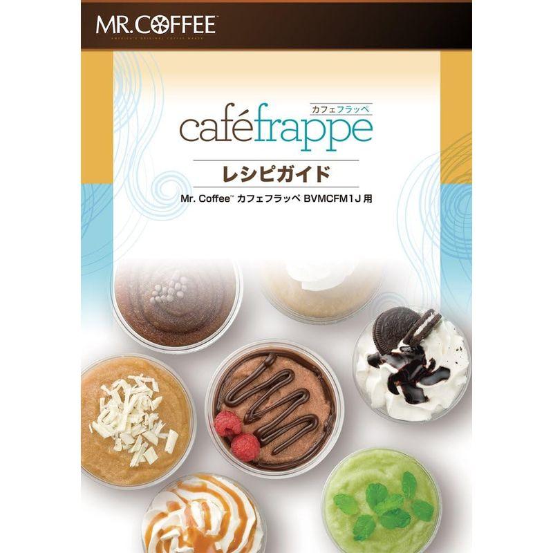 Mr.　Coffee(ミスターコーヒー)　フラッペメーカー　Cafe　Frappe(カフェ　本格フラッペが作れる　フラッペ)　BVMCFM1