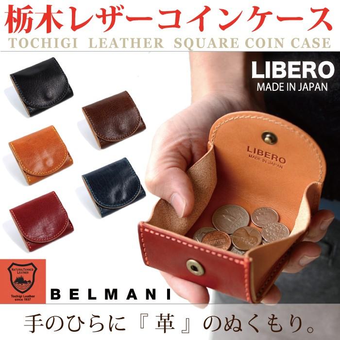 コインケース 小銭入れ 馬蹄型 革 レザー LIBERO リベロ 日本製 栃木レザー｜belmani