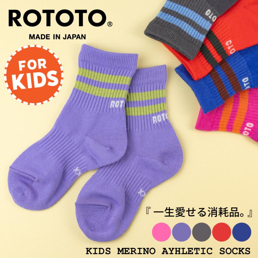 ROTOTO（ロトト） ソックス 靴下 キッズメリノアスレチックソックス R3015 ギフト プレゼント ブランド : 革小物専門店 ...
