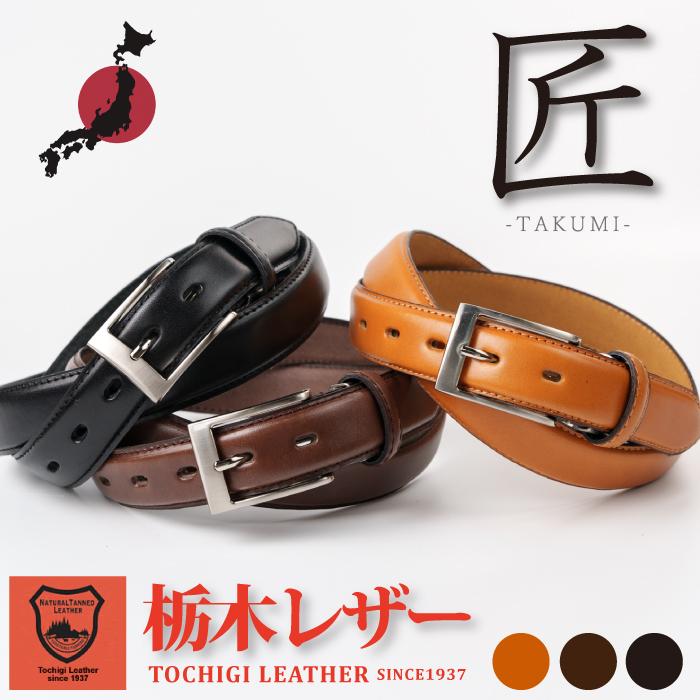 栃木レザー 割り盛りビジネスベルト ヌメ革 30mm幅 ベルト 本革
