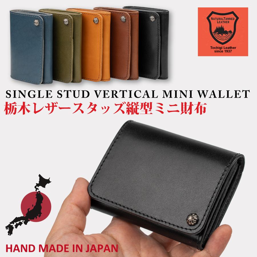 栃木レザー シングルスタッズ縦型ミニ財布 小さい財布 ミニウォレット