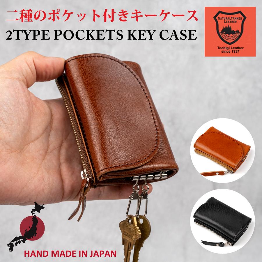 栃木レザー 二種のポケット付きキーケース スマートキー 小銭 カード