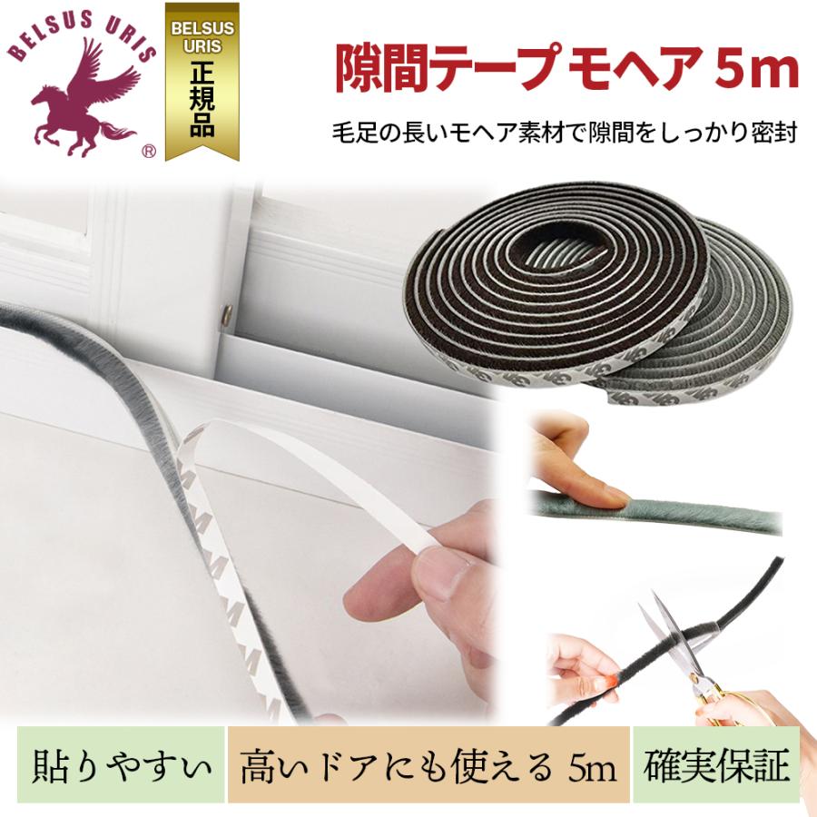 すき間テープ 防水 防音 ドア 毛付きタイプ ポイント消化 ブラウン 隙間 ふさぐ 防寒 防虫 対策 窓やドアに Belsus Uris 通販 Yahoo ショッピング