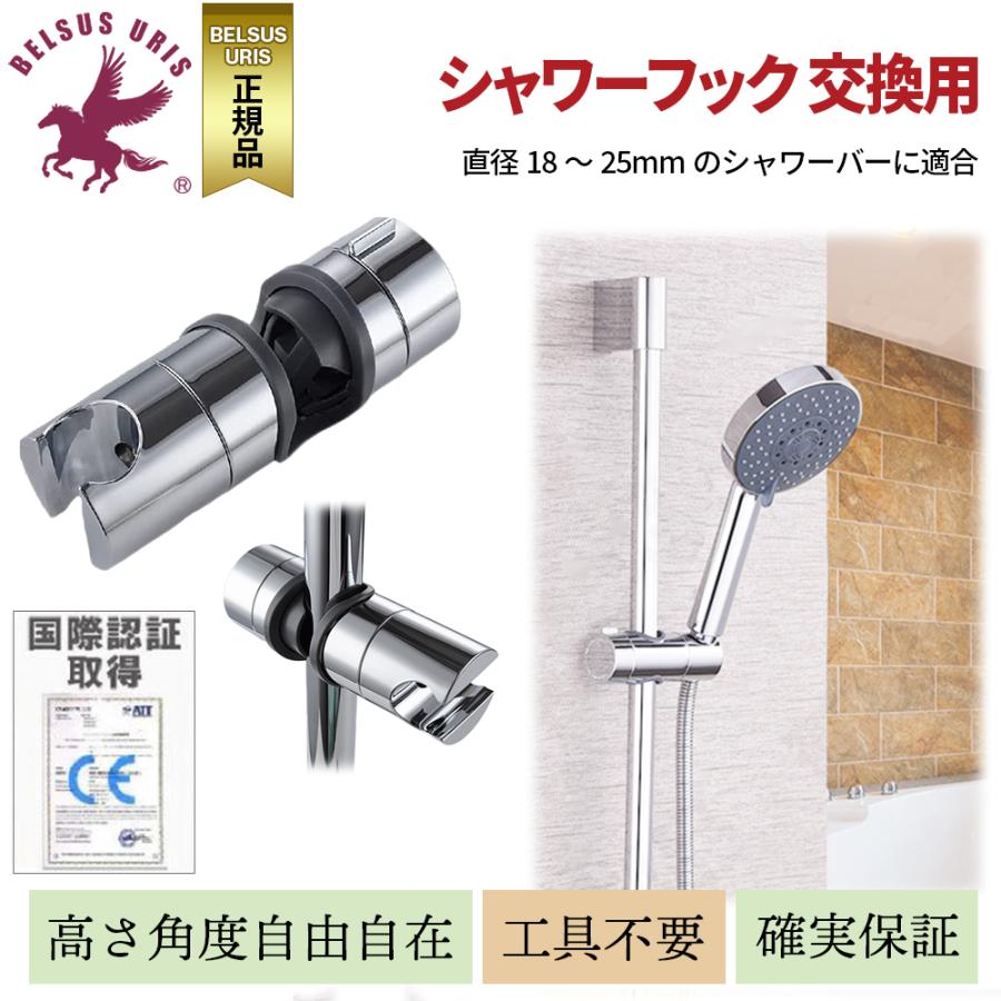 シャワーフック シャワー ホルダー 交換用 シャワーヘッド ホルダー スライド 直径18mm 25mm対応 簡単取付ポイント消化 送料無料 Belsus Uris 通販 Yahoo ショッピング