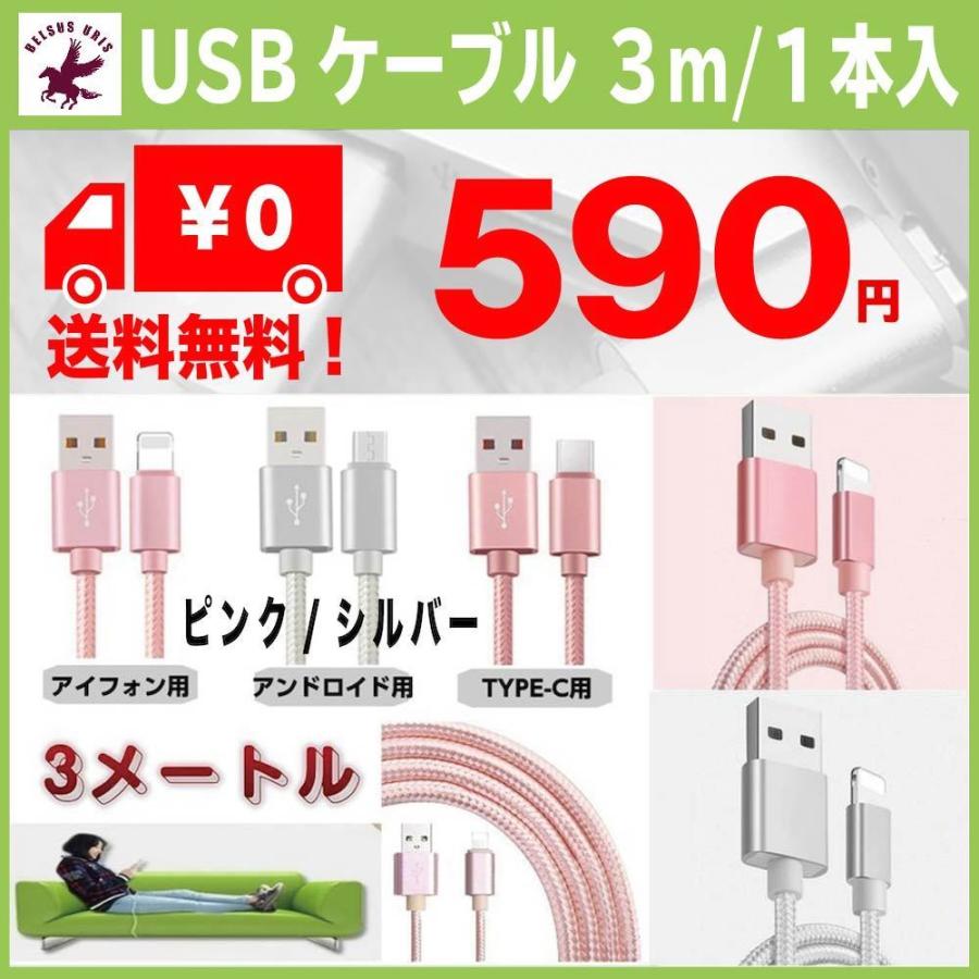 充電ケーブル iphone 充電器 コード usbケーブル 3m type-c アンドロイド 3種類 3m1本入 急速充電 データ転送 多機種対応 充電ケーブル 2色 送料無料 :310900203:BELSUS URIS - 通販 - Yahoo!ショッピング 充電ケーブル iphone 充電器 コード usbケーブル 3m type-c アンドロイド 3種類 3m1本入 急速充電 データ転送 多機種対応 充電ケーブル 2色 送料無料 :310900203:BELSUS URIS - 通販 - Yahoo!ショッピング