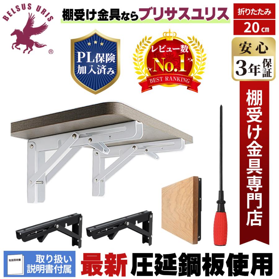 本日特価商品 棚受け金具 20cm 折りたたみ アイアン L字型 棚受け ブラケット おしゃれ 棚支え DIY 2本セット ネジ一式付き 耐荷重40kg 白 黒 送料無料 :321102601:BELSUS URIS - 通販 - Yahoo!ショッピング 本日特価商品 棚受け金具 20cm 折りたたみ アイアン L字型 棚受け ブラケット おしゃれ 棚支え DIY 2本セット ネジ一式付き 耐荷重40kg 白 黒 送料無料 :321102601:BELSUS URIS - 通販 - Yahoo!ショッピング