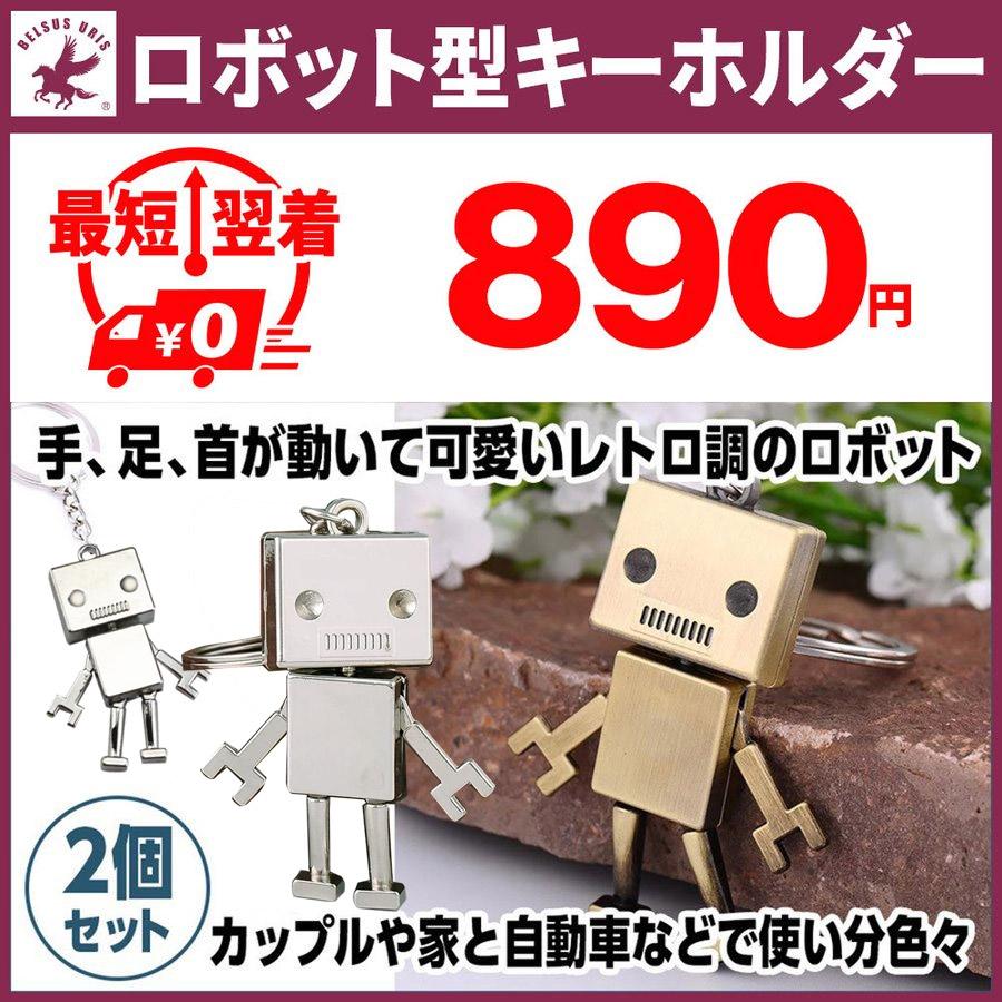売り出し キーホルダー 可愛い アンティーク調 レトロ調 ロボット型 キーホルダー 2個セット カップル プレゼント 送料