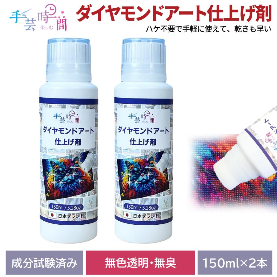 手芸時間 ダイヤモンドアート シーラー 仕上げ剤 国内成分検査済＆大
