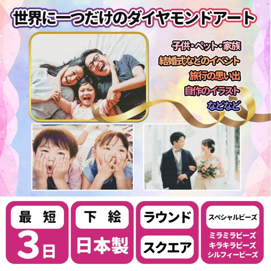 手芸時間 ＜国内生産＞ ダイヤモンドアート オーダーメイド 日本製