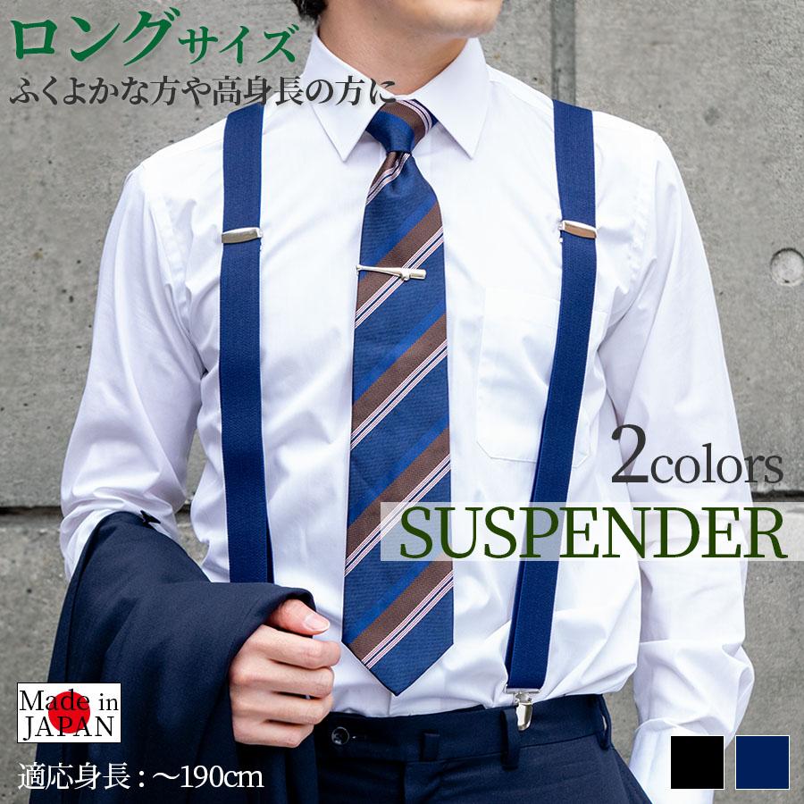 サスペンダー メンズ LLサイズ ロングサイズ 大きいサイズ スーツ