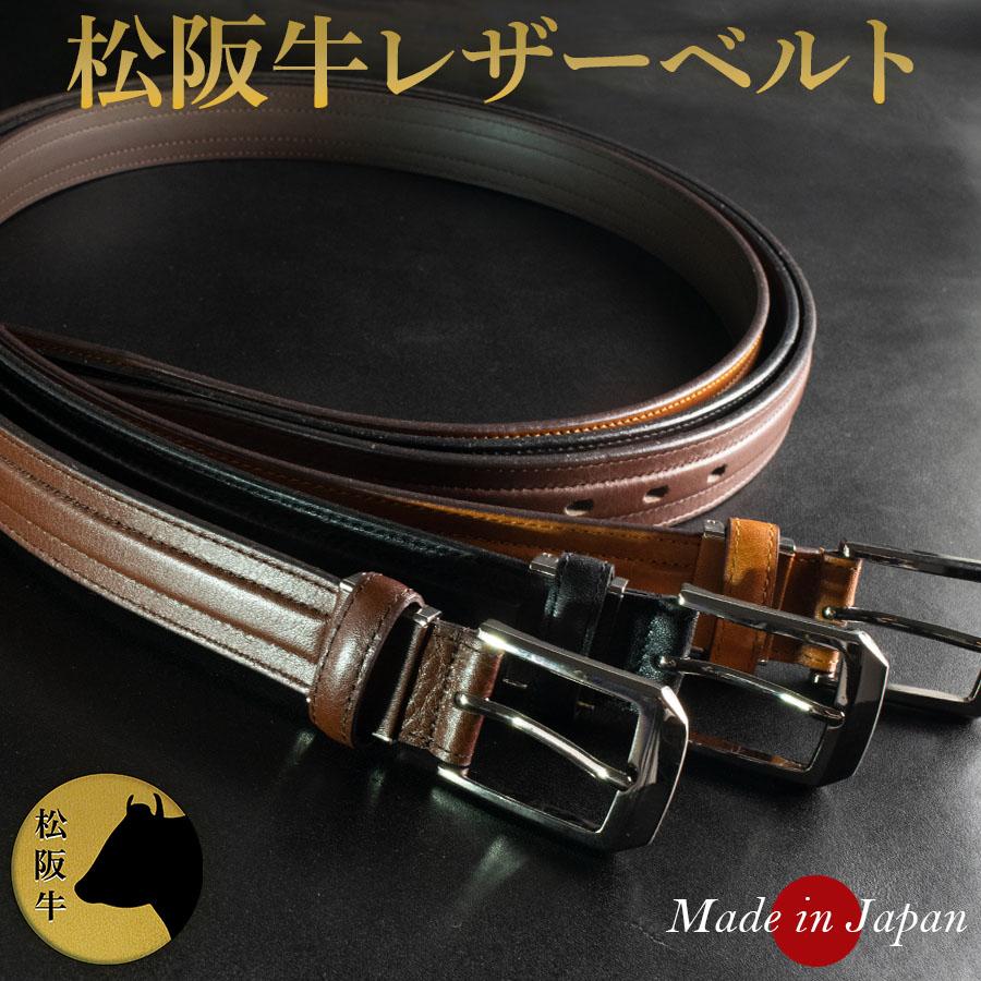 ベルト メンズ 松阪牛 日本製 カジュアル ビジネス 高級 和牛 本革