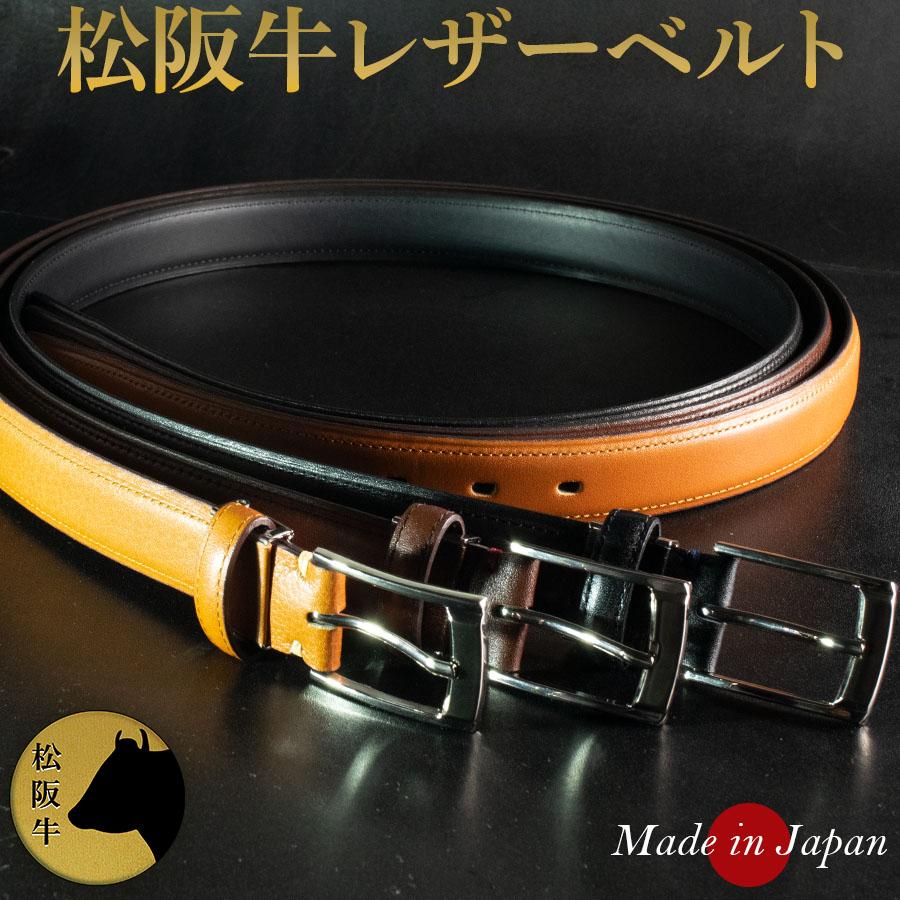 メンズ ベルト 松阪牛 日本製 カジュアル ビジネス 高級 和牛 本革