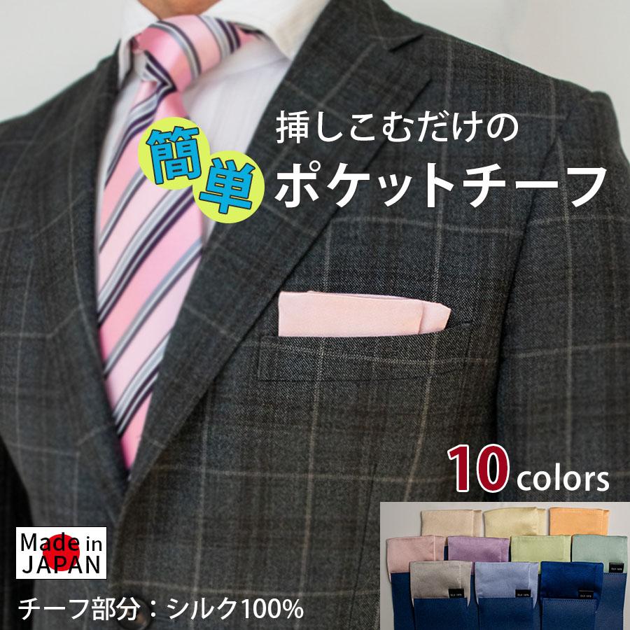 ポケットチーフ 挿すだけ簡単 シルク 挿すだけ 結婚式 台紙 無地 日本
