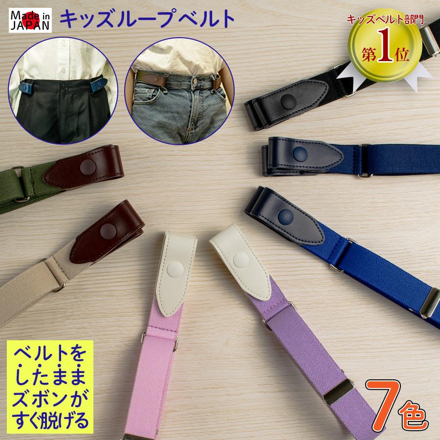 ベルト キッズ 子供 学生 児童 小学生 子供用 ループゴムベルト 制服用 通園 通学 安全 安心 適応身長110cm〜150cm sbelt 爆買（Yahoo!・船場 ベルトファクトリー）